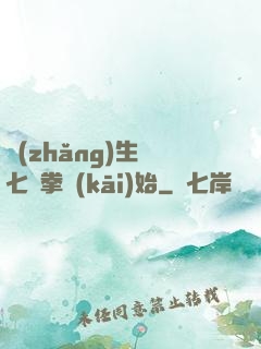 長(zhǎng)生從七傷拳開(kāi)始