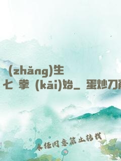長(zhǎng)生從七傷拳開(kāi)始