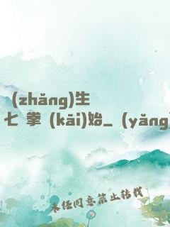 長(zhǎng)生從七傷拳開(kāi)始