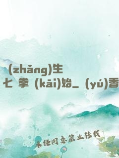 長(zhǎng)生從七傷拳開(kāi)始