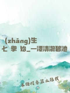長(zhǎng)生從七傷拳開始