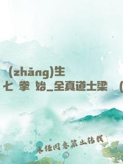 長(zhǎng)生從七傷拳開始