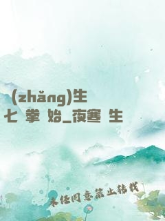 長(zhǎng)生從七傷拳開始
