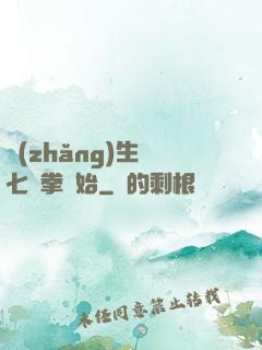 長(zhǎng)生從七傷拳開始