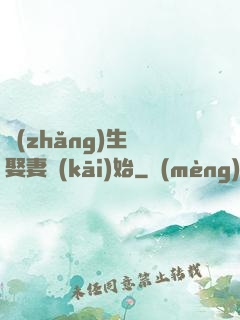 長(zhǎng)生從娶妻開(kāi)始
