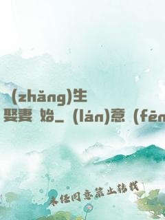 長(zhǎng)生從娶妻開始