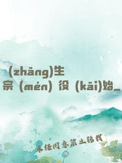 長(zhǎng)生從宗門(mén)雜役開(kāi)始