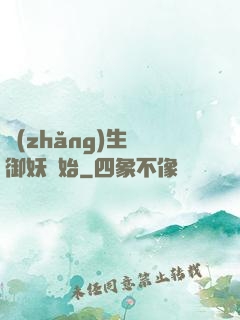 長(zhǎng)生從御妖開始