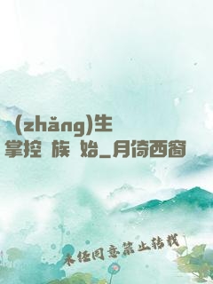 長(zhǎng)生從掌控蟲族開始