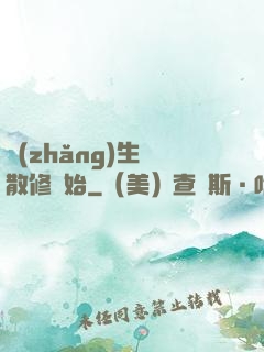 長(zhǎng)生從散修開始