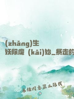 長(zhǎng)生從斬妖除魔開(kāi)始