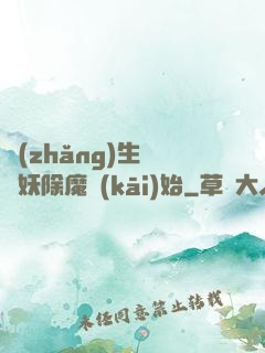 長(zhǎng)生從斬妖除魔開(kāi)始
