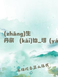 長(zhǎng)生從煉丹宗師開(kāi)始