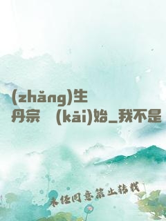 長(zhǎng)生從煉丹宗師開(kāi)始