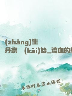 長(zhǎng)生從煉丹宗師開(kāi)始