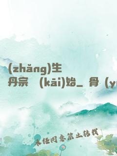 長(zhǎng)生從煉丹宗師開(kāi)始
