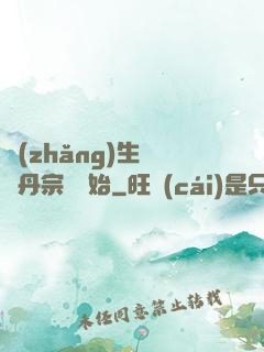 長(zhǎng)生從煉丹宗師開始