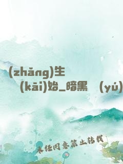 長(zhǎng)生從煉蠱開(kāi)始