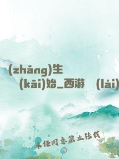 長(zhǎng)生從煉蠱開(kāi)始