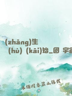 長(zhǎng)生從獵戶(hù)開(kāi)始