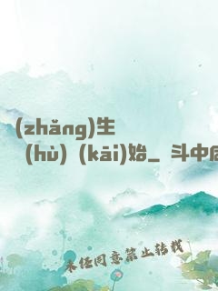 長(zhǎng)生從獵戶(hù)開(kāi)始