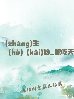 長(zhǎng)生從獵戶(hù)開(kāi)始