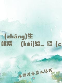 長(zhǎng)生從眼睛異變開(kāi)始