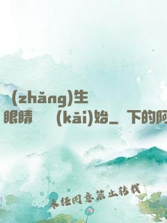 長(zhǎng)生從眼睛異變開(kāi)始