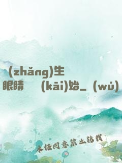 長(zhǎng)生從眼睛異變開(kāi)始