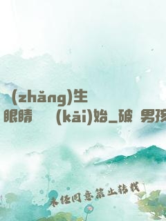 長(zhǎng)生從眼睛異變開(kāi)始
