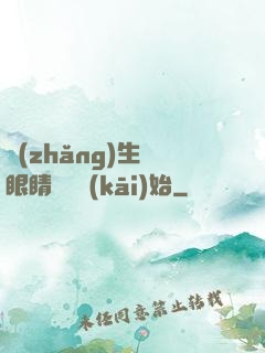 長(zhǎng)生從眼睛異變開(kāi)始