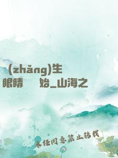 長(zhǎng)生從眼睛異變開始