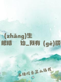長(zhǎng)生從眼睛異變開始