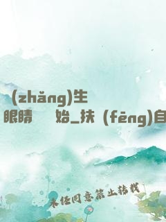 長(zhǎng)生從眼睛異變開始