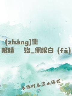 長(zhǎng)生從眼睛異變開始