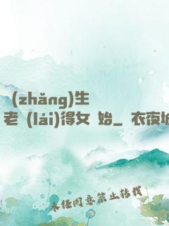 長(zhǎng)生從老來(lái)得女開始