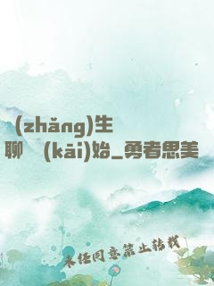 長(zhǎng)生從聊齋開(kāi)始