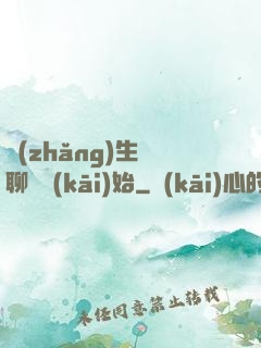 長(zhǎng)生從聊齋開(kāi)始