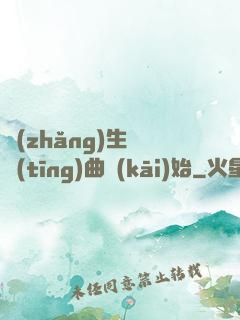 長(zhǎng)生從聽(tīng)曲開(kāi)始