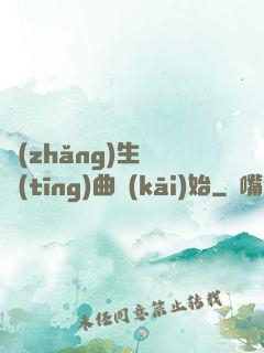 長(zhǎng)生從聽(tīng)曲開(kāi)始