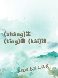 長(zhǎng)生從聽(tīng)曲開(kāi)始
