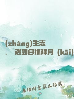 長(zhǎng)生志異，從遇到白狐拜月開(kāi)始