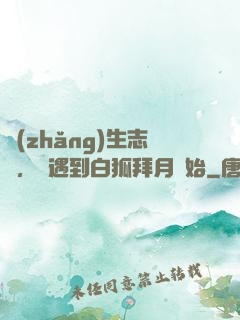 長(zhǎng)生志異，從遇到白狐拜月開始