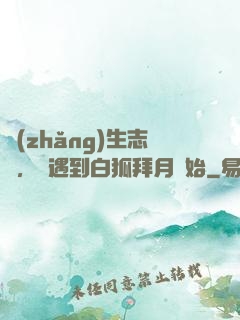 長(zhǎng)生志異，從遇到白狐拜月開始
