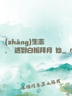 長(zhǎng)生志異，從遇到白狐拜月開始