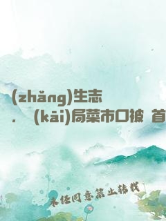 長(zhǎng)生志異，開(kāi)局菜市口被斬首