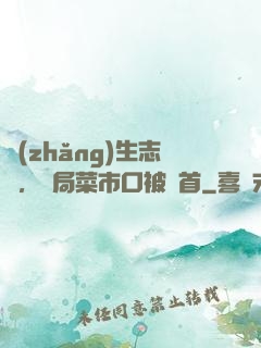 長(zhǎng)生志異，開局菜市口被斬首