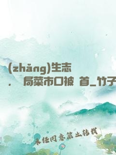 長(zhǎng)生志異，開局菜市口被斬首