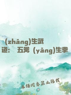 長(zhǎng)生武道：從五禽養(yǎng)生拳開(kāi)始