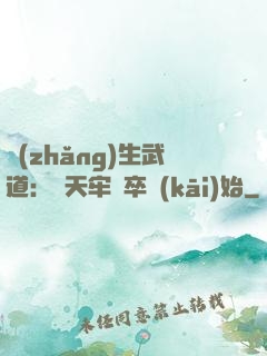 長(zhǎng)生武道：從天牢獄卒開(kāi)始